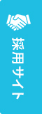 採用特設サイト